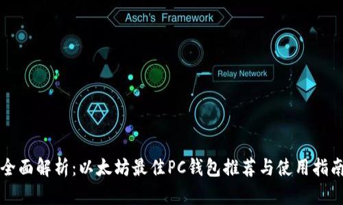 全面解析：以太坊最佳PC钱包推荐与使用指南