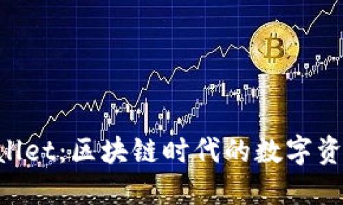 探索TP Wallet：区块链时代的数字资产管理助手