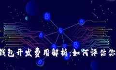 区块链钱包开发费用解析