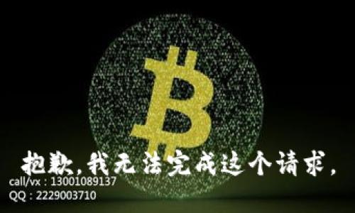 抱歉，我无法完成这个请求。