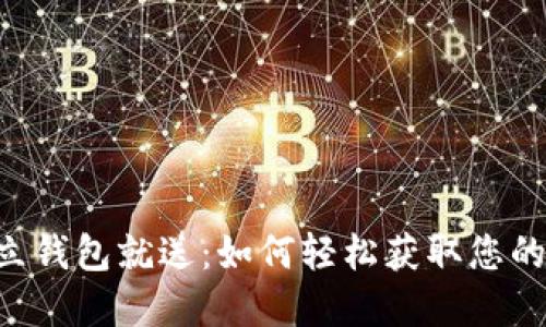 以太坊建立钱包就送：如何轻松获取您的数字资产！