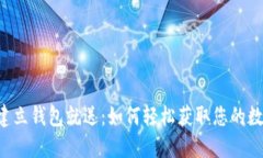 以太坊建立钱包就送：如