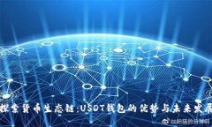 探索货币生态链：USDT钱包
