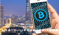 如何在TPWallet中成功找回转
