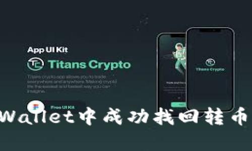 如何在TPWallet中成功找回转币：完整指南