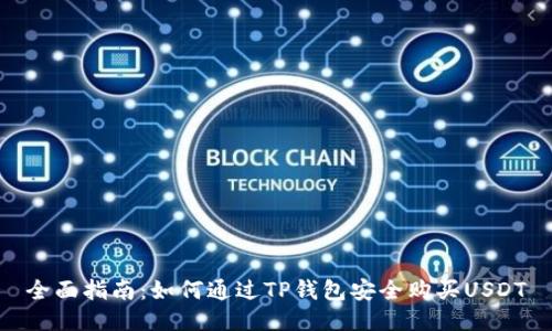 全面指南：如何通过TP钱包安全购买USDT