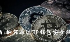 全面指南：如何通过TP钱包