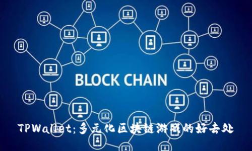 TPWallet：多元化区块链游戏的好去处