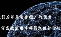 思考一个有吸引力并且适