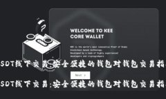 USDT线下交易：安全便捷的