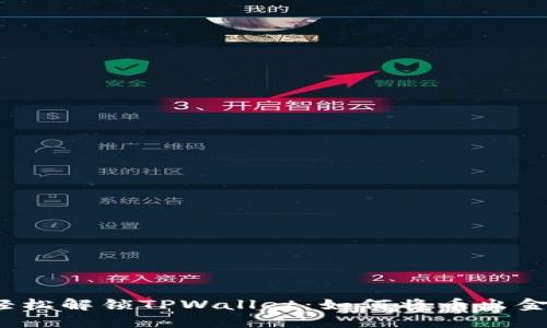 轻松解锁TPWallet：如何将币出金？