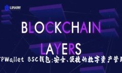 解密TPWallet BSC钱包：安全