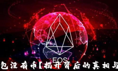 
比特币钱包没有币？揭开背后的真相与解决方案
