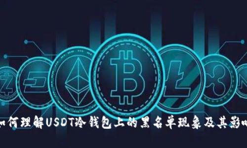 如何理解USDT冷钱包上的黑名单现象及其影响