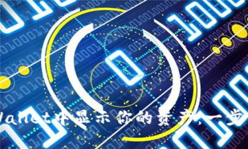 如何在TPWallet中显示你的资产：一步一步的指南