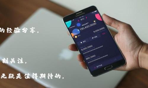 jiaotiTPWallet：区块链资产管理新时代的引领者/jiaoti
TPWallet, 区块链, 数字资产/guanjianci

在当今数字经济浪潮中，区块链技术以其去中心化、安全性和透明性逐渐成为金融领域的核心。而在这个崭新的时代，TPWallet作为一种新兴的数字资产管理工具，脱颖而出。TPWallet不仅支持多种数字货币的存储、管理与交易，还提供了一系列强大的功能，令其成为用户的首选。本文将深入探讨TPWallet的功能、使用方法以及对其币价变动的影响因素，帮助用户更加全面地理解这一数字资产管理工具的魅力与潜力。

一、TPWallet的功能概述

TPWallet是一款多功能的数字资产钱包，支持多种主流的区块链资产。其设计初衷是为了满足用户在数字资产管理中对安全性、便捷性、实用性等多个方面的需求。以下是TPWallet的主要功能：

1. 多币种支持：TPWallet支持比特币、以太坊、波场、EOS等多种主流数字货币，用户可以方便地在一个钱包里管理多种资产。这一点对于那些投资多样化的用户而言，极为重要。

2. 安全性保障：TPWallet在安全性上给予用户充分的保障。它采用了多重签名、冷存储等技术手段，确保用户资产不受损失。此外，TPWallet还支持私钥离线存储，以防止黑客攻击。

3. 便捷的交易体验：TPWallet支持一键式交易，用户只需简单几步即可完成货币的转换。同时，TPWallet还提供实时行情信息，让用户随时掌握市场动态。

4. 去中心化管理：与传统金融机构不同，TPWallet让用户对个人资产有更大的管理权，资金完全掌握在用户手中，减少了中心化平台可能带来的风险。

二、如何使用TPWallet

使用TPWallet是一件相对简单的事情。以下是一步步的使用指南：

1. 下载和安装：用户可以根据自己的操作系统，从TPWallet的官方网站或各大应用商店下载最新版本的TPWallet应用。安装完成后，打开应用。

2. 创建钱包：用户需要根据指引创建新钱包。在此过程中，TPWallet会生成一组私钥和助记词。务必将这些信息安全保存，因为它们是恢复钱包的关键。

3. 添加数字资产：在钱包主页，用户可以选择添加数字资产，选择所需添加的币种，如果是第一次添加的话，可能需要进行区块链节点的同步。

4. 进行交易：用户可以在TPWallet内进行交易，只需选择相应的币种，输入交易数量和对方地址，确认无误后，轻松完成交易。

5. 查看行情：TPWallet集成了实时行情监控功能，用户可随时查看各个币种的市场价格，以便调整投资策略。

三、影响TPWallet币价的因素

TPWallet中支持的币种价格波动受多种因素影响，以下是一些主要因素：

1. 市场供需：如同传统市场一样，数字货币的价格波动主要受到供需关系的影响。当需求大于供给时，价格上涨；反之，则下跌。

2. 技术发展：新技术的推广和采用会影响某种币的市场接受度。例如，以太坊2.0的推出就对以太坊的币价产生了显著影响，市场对技术进步的期待会反映在价格上。

3. 法规政策：各国对数字货币的立法和监管政策对币价有直接影响。例如，当某国政府宣布将对数字货币交易进行监管时，市场可能会出现剧烈波动。

4. 市场情绪：投资者的情绪和市场心理也是导致币价波动的一个重要因素。社交媒体上的消息、名人的言论等都可能引起市场的急剧反应。

四、TPWallet的未来展望

随着区块链技术的不断发展，TPWallet的未来充满无限可能。以下是对TPWallet未来的展望：

1. 功能扩展：TPWallet未来可能会增加更多的功能，比如支持更多的币种、增加DeFi (去中心化金融)服务、提供更高级的投资分析工具等，以增强用户体验。

2. 用户基础扩大：随着区块链社区的不断壮大，TPWallet用户基础预计会越来越大，吸引更多用户参与到数字资产管理中。

3. 合作机会：TPWallet可能会与更多的区块链项目进行合作，以便在技术层面和市场层面进行更深度的互动，提升自身品牌的影响力。

4. 安全技术的进步：在安全性方面，TPWallet可能会继续投入研发，采用更为先进的安全技术，以确保用户资产的安全。未来可能会推出一系列新功能，比如生物识别技术的融入等。

可能相关问题

1. TPWallet和其他数字钱包相比，有哪些优势？

在数字货币钱包的选择上，用户面临着众多选择，TPWallet作为新兴的数字资产管理工具，其优势相较于其他钱包有哪些呢？

首先，TPWallet支持多种数字资产的管理，不同于一些只支持单一资产的钱包，TPWallet可以让用户在同一平台上管理多种资产，极大地方便了用户的使用。

其次，TPWallet的安全性设计是其重大优势之一。它采用了多重签名及冷存储等技术，这些技术增强了钱包的安全保护，降低了黑客攻击的风险。用户可以享受较为安全的交易和存储环境。

再者，TPWallet的用户体验十分友好，其操作界面，用户即使是第一次接触数字资产管理，也能快速上手。此外，TPWallet集成了实时行情信息，让用户随时掌握市场走势，从而做出更精准的投资决策。

最后，TPWallet不断更新与迭代，围绕用户需求进行产品设计，用户反馈也能得到及时采纳与改善。相比之下，一些老旧的钱包可能在功能与体验上无法满足用户的需求。

2. 如何保障TPWallet内资产的安全性？

资产安全是每一位用户最关心的问题，尤其是在数字货币领域，安全性显得尤为重要。TPWallet在这方面采取了一系列有效的措施，用户也可以通过以下方式增强资产的安全性。

首先，用户应妥善保管自己的私钥和助记词。这些信息对用户资产的恢复至关重要；一旦丢失，用户将无法找回钱包内的资产。建议用户将这些信息存储在安全的地方，避免与他人分享。

其次，用户可以启用TPWallet的多重签名功能，只有经过多个签名的确认，才能完成资产转移。这在一定程度上增加了操作的安全性。

再者，用户应定期更新钱包应用，确保自己使用的是最新版本。新版本通常会修复已知的安全漏洞，增加新的安全功能。通过及时更新，用户可以最大限度地降低受到攻击的风险。

最后，用户在进行转账操作时，建议采用小额转账测试的方式，确认地址无误后，再进行较大金额的转账。在进行交易时，可以及时检查交易记录与信息，以确保每一次交易的安全。

3. TPWallet是否支持法币交易？

TPWallet目前主要作为一个数字资产管理工具，其核心功能集中在数字货币的存储与交易上，虽然有一些数字钱包已开始支持法币交易，但TPWallet是否实现了这个功能呢？

首先，TPWallet本身并未内置法币交易功能，即用户无法直接通过TPWallet以法币购买数字货币。然而，用户依然可以利用TPWallet进行法币交易，只需在支持法币交易的交易平台上购买数字资产，再将其转入TPWallet进行管理。

其次，用户在进行法币购买时，可以选择合适的交易平台，确保平台的稳定性与安全性。在进行法币交易时，也需关注市场行情，选择合适的购买时机，避免价格波动带来的损失。

未来，TPWallet可能会考虑用户的需求，逐渐推出法币交易相关的功能，以便更好地满足用户的数字资产管理需求。通过与支付平台的合作，TPWallet可以实现法币与数字货币之间的快捷兑换。

4. TPWallet的客户服务体系如何？

客户服务体系是用户在使用产品时必须考虑的一个重要因素。TPWallet在这方面也做了相应的布局，以提供良好的用户支持。

首先，TPWallet设有专业的客户支持团队，用户在使用过程中遇到任何问题，都可以通过官方网站寻求帮助。支持团队会根据问题类型提供相应的解决方案，实现问题的快速解决。

其次，TPWallet的网站提供了详细的帮助文档与常见问题解答 (FAQ) ，用户可以在其中找到解决方案。此外，社区和论坛也是一个信息共享的地方，用户可以通过参与讨论获得其他用户的经验分享。

再者, TPWallet会定期开展用户调查，收集用户对产品的反馈信息，以便于改进产品功能和服务质量。用户的反馈是产品迭代的基础，TPWallet重视用户声音。

最后，TPWallet在社交媒体上也保持了活跃，用户可通过社交媒体渠道获取最新资讯，参与活动或咨询相关问题。TPWallet的客户服务不仅体现在售后支持，还包括了对用户使用体验的深刻关注。

总结来说，TPWallet作为一款新兴的数字资产管理工具，以其便捷性、安全性及多元化功能赢得了用户的青睐。尽管在法币交易及客户服务等方面尚有改善空间，但其发展潜力与市场前景无疑是值得期待的。