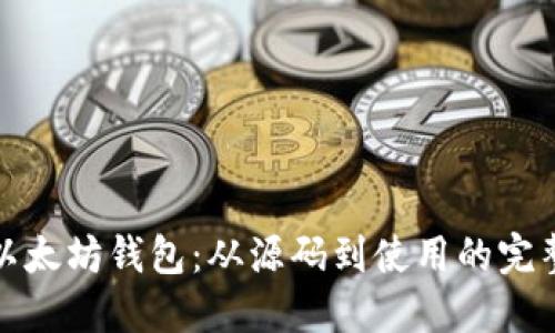 探索以太坊钱包：从源码到使用的完整指南