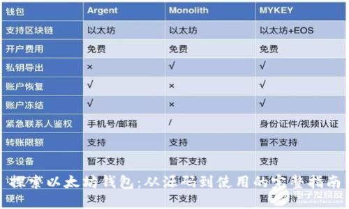 探索以太坊钱包：从源码到使用的完整指南