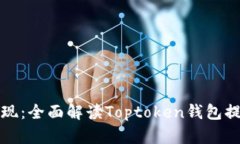 轻松提现：全面解读Topt