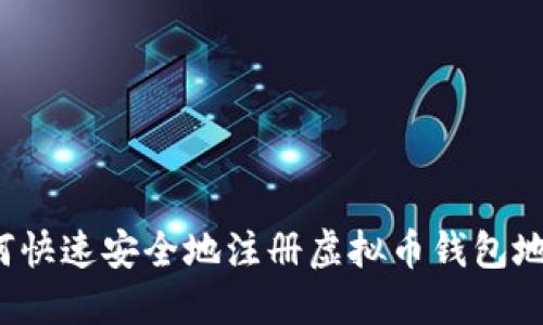 如何快速安全地注册虚拟币钱包地址？