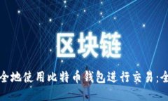 如何安全地使用比特币钱