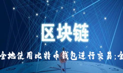如何安全地使用比特币钱包进行交易：全面指南