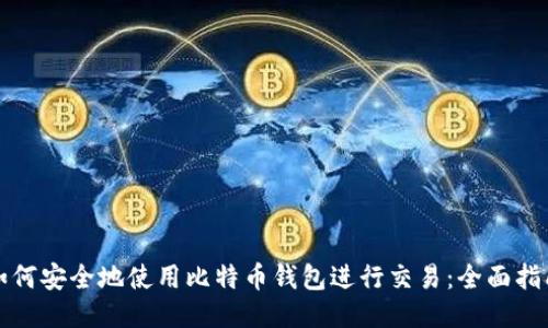 如何安全地使用比特币钱包进行交易：全面指南