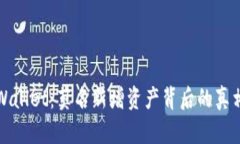 揭秘TPWallet：莫名新增资产