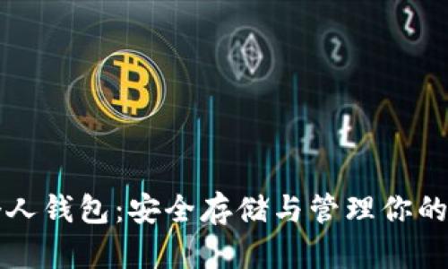比特币个人钱包:安全存储与管理你的数字资产