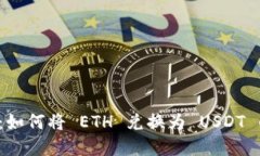  轻松掌握：如何将 ETH 兑