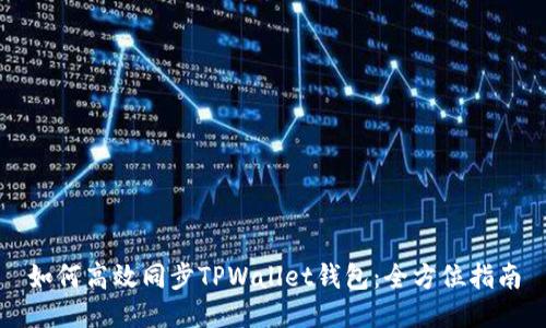 如何高效同步TPWallet钱包：全方位指南