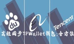 如何高效同步TPWallet钱包：