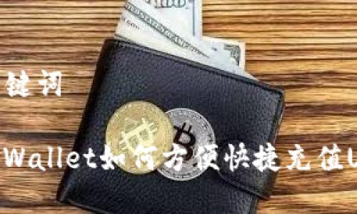 和关键词

: TPWallet如何方便快捷充值USDT