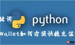 和关键词: TPWallet如何方便