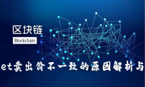 : TPWallet卖出价不一致的原因解析与应对策略
