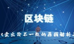 : TPWallet卖出价不一致的原