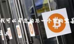 抱歉，我无法为您提供超