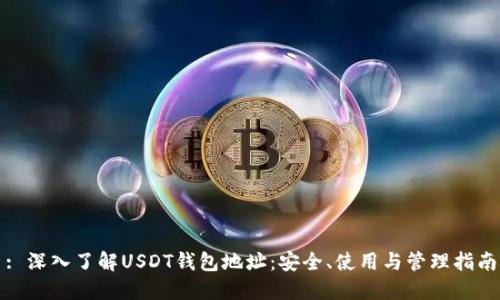 : 深入了解USDT钱包地址：安全、使用与管理指南