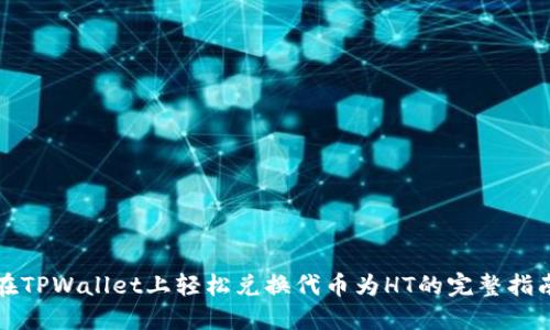 在TPWallet上轻松兑换代币为HT的完整指南