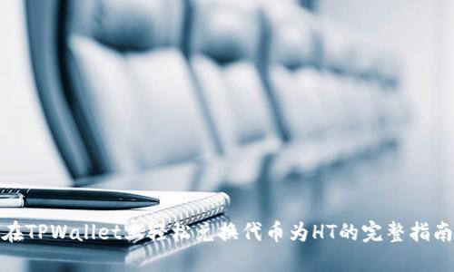 在TPWallet上轻松兑换代币为HT的完整指南