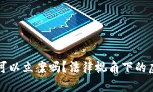 虚拟币钱包被盗可以立案吗？法律视角下的虚拟资产安全探讨