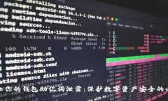 如何防止你的钱包助记词