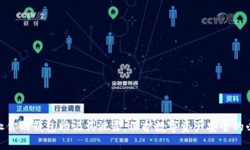 如何防止你的钱包助记词泄露：保护数字资产安全的必要措施