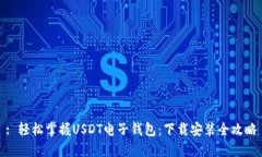 : 轻松掌握USDT电子钱包：