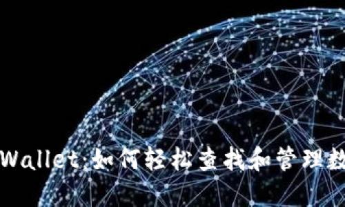 探索TPWallet：如何轻松查找和管理数字藏品