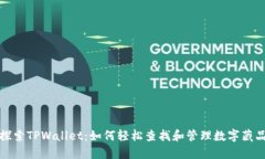 探索TPWallet：如何轻松查找