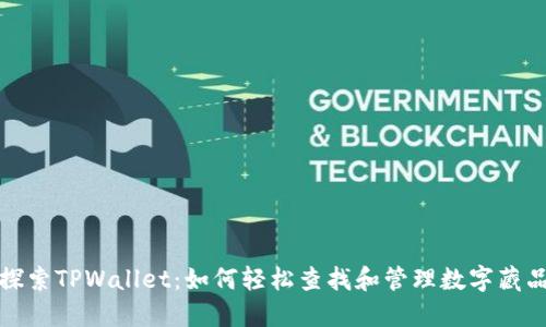 探索TPWallet：如何轻松查找和管理数字藏品