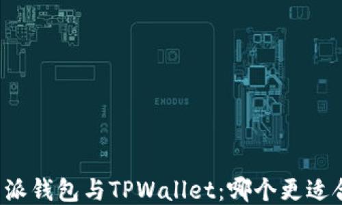 
比特派钱包与TPWallet：哪个更适合您？