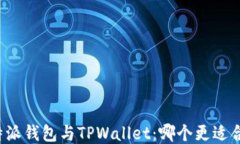 比特派钱包与TPWallet：哪个