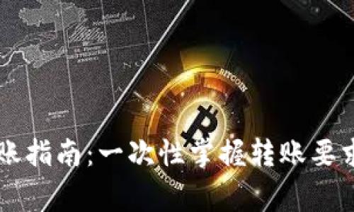 TPWallet转账指南：一次性掌握转账要求与注意事项